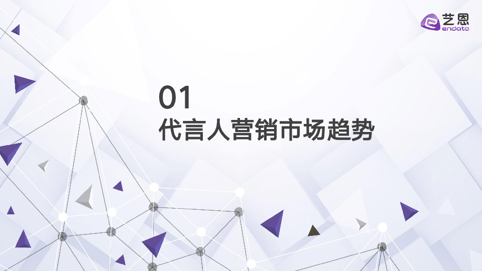 代言营销市场结构重估与情绪红利洞察